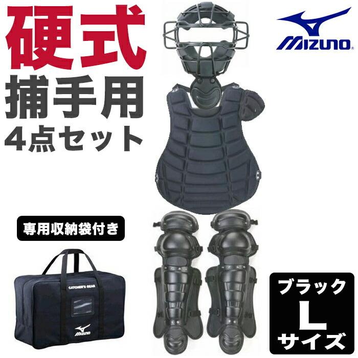 MIZUNO（ミズノ） 即納 野球 一般硬式野球 捕手用防具4点セット