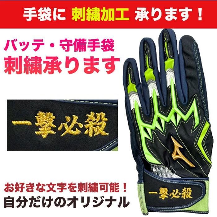 ミズノバッティンググローブ　工藤監督刺繍サイン入り MIZUNO（ミズノ） [即納][名入れ刺繍可]送料無料 ウィルドライブ