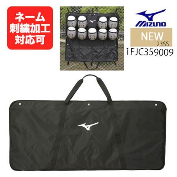 MIZUNO（ミズノ） 【名入れ刺繍可】ミズノ ヘルメットケース 9個入れ