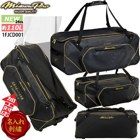 Mizuno Pro [名入れ刺繍可]ミズノプロ MIZUNOPro 野球 遠征バッグ 110L