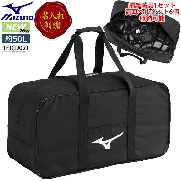MIZUNO（ミズノ） 即納[名入れ刺繍可]ミズノ 野球 用具ケース 50L 新