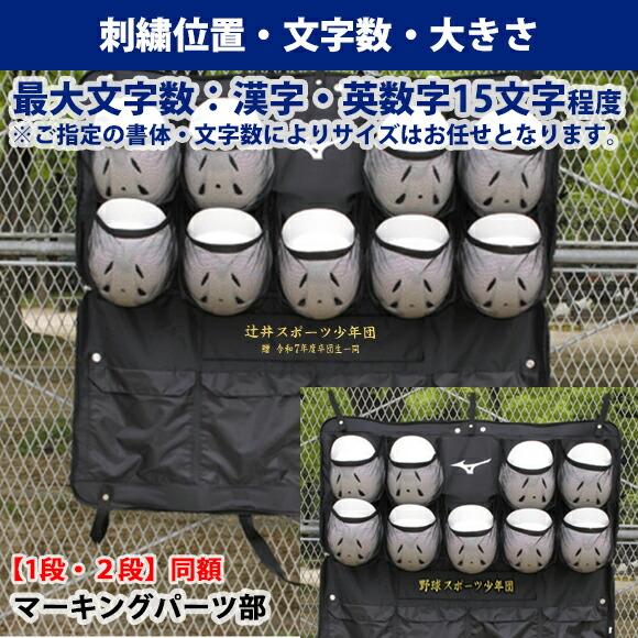MIZUNO（ミズノ） 即納[名入れ刺繍可]ミズノ ヘルメットバッグ