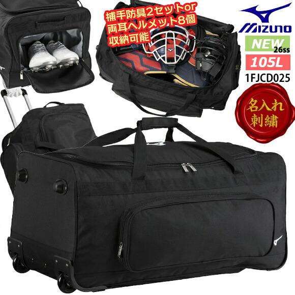 MIZUNO（ミズノ） [名入れ刺繍可][即納]ミズノ キャスターバッグ(105L