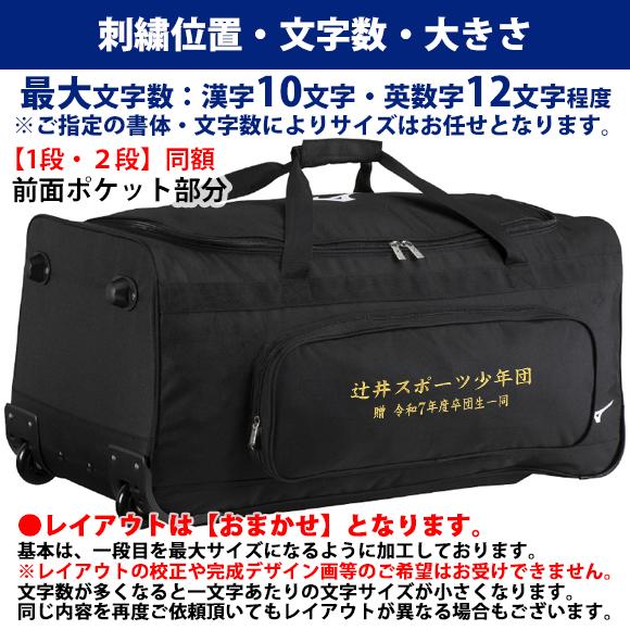 MIZUNO（ミズノ） [名入れ刺繍可][即納]ミズノ キャスターバッグ(105L