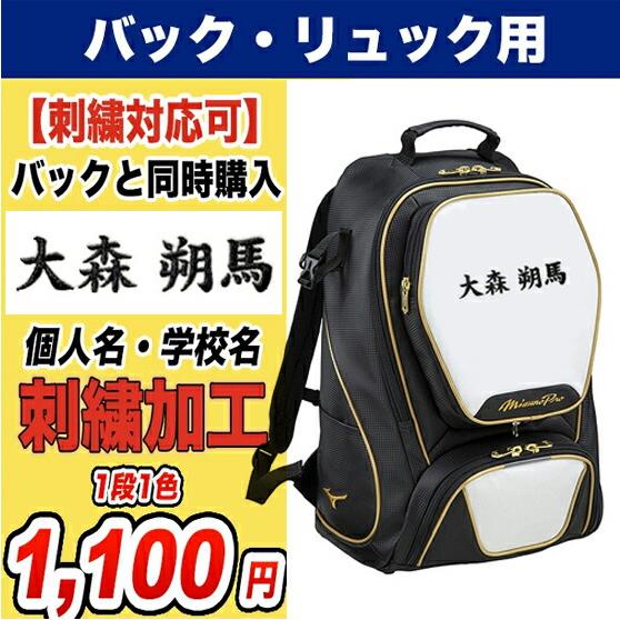 大人のリュック　リネン✖️刺繍 Mizuno Pro [即日出荷][名入れ刺繍可]ミズノプロ MIZUNOPRO バック