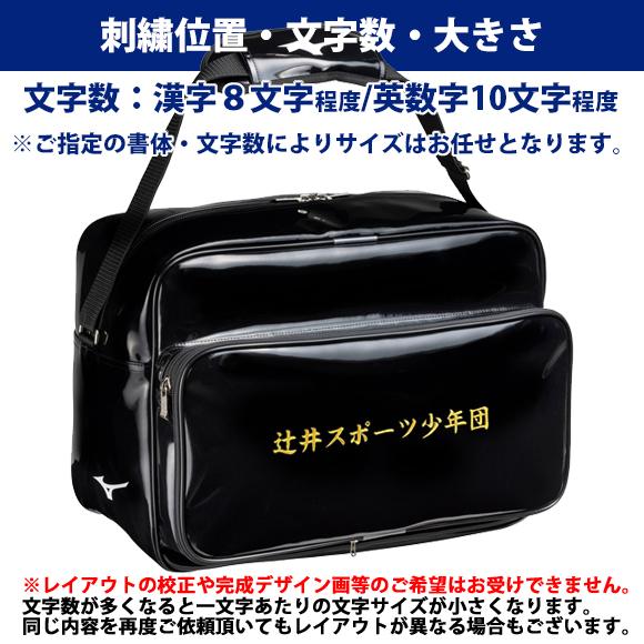 MIZUNO（ミズノ） [名入れ刺繍可]ミズノ セカンドバッグエナメル(42L