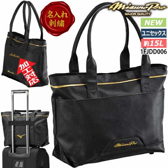 Mizuno Pro [即納][名入れ刺繍可]MIZUNO ミズノプロ MPトートバッグ