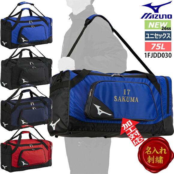 MIZUNO（ミズノ） [即納][名入れ刺繍可]ミズノ チームバッグL（75L