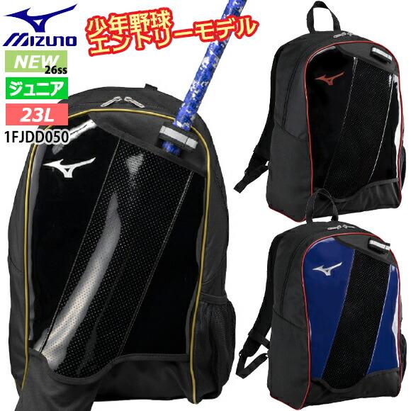 少年野球　MIZUNO リュック　ローリングス　 バット MIZUNO（ミズノ） 即納 バックパックJr.(23L) [ジュニア] 野球 バット
