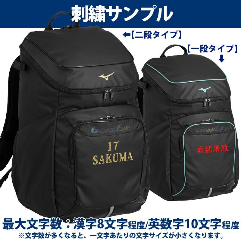 MIZUNO（ミズノ） [名入れ刺繍可] バックパック 40L 限定 グローバル
