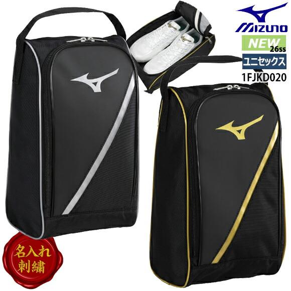 MIZUNO（ミズノ） 即納[名入れ刺繍可]メール便送料無料 シューズケース
