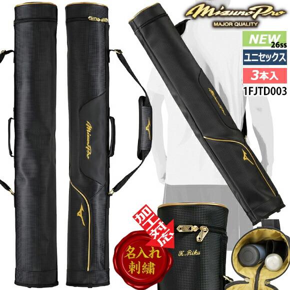 ミズノ 軟式バット バットケース付き Mizuno Pro 即納[名入れ刺繍可]ミズノプロ MIZUNOpro バットケース（3