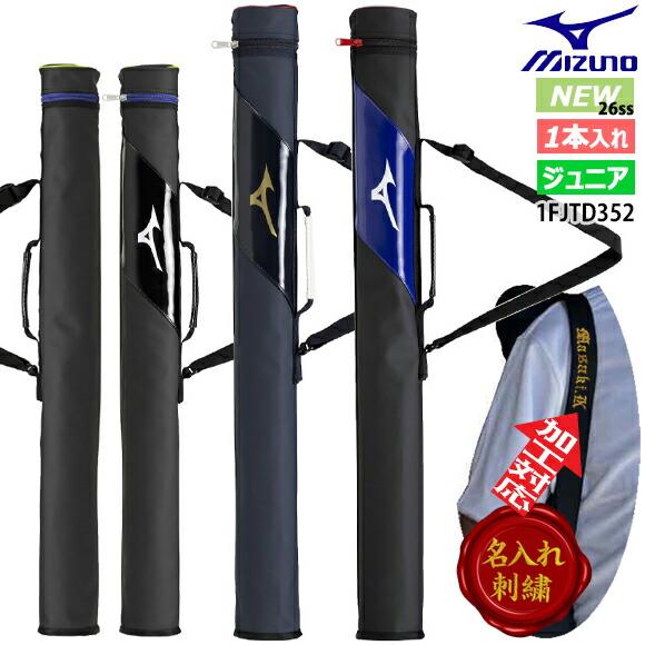 Mizuno 少年軟式バット バットケース付き MIZUNO（ミズノ） [即納][名入れ刺繍可]ミズノ バットケースJr.(1本