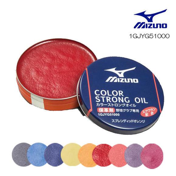 MIZUNO（ミズノ） 即納【メール便OK】ミズノ カラーストロングオイル 