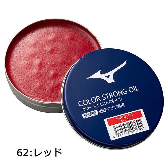 MIZUNO（ミズノ） 【メール便OK】ミズノ カラーストロングオイル（保革 