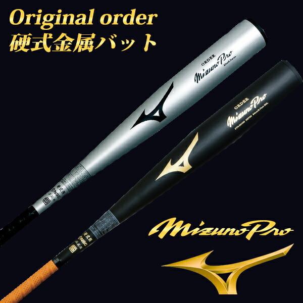 Mizuno Pro ミズノプロ MIZUNOPRO オーダー硬式用バット オリジナル
