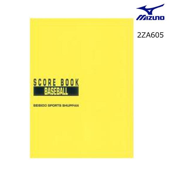 MIZUNO（ミズノ） 2ZA605 成美堂スポーツ出版／野球スコアブック 保存