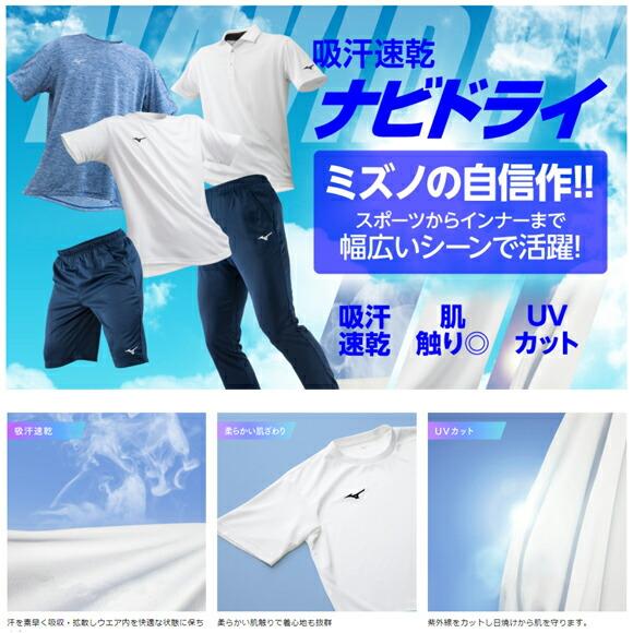 MIZUNO（ミズノ） [即日発送][メール便送料無料]ミズノ ナビドライ T