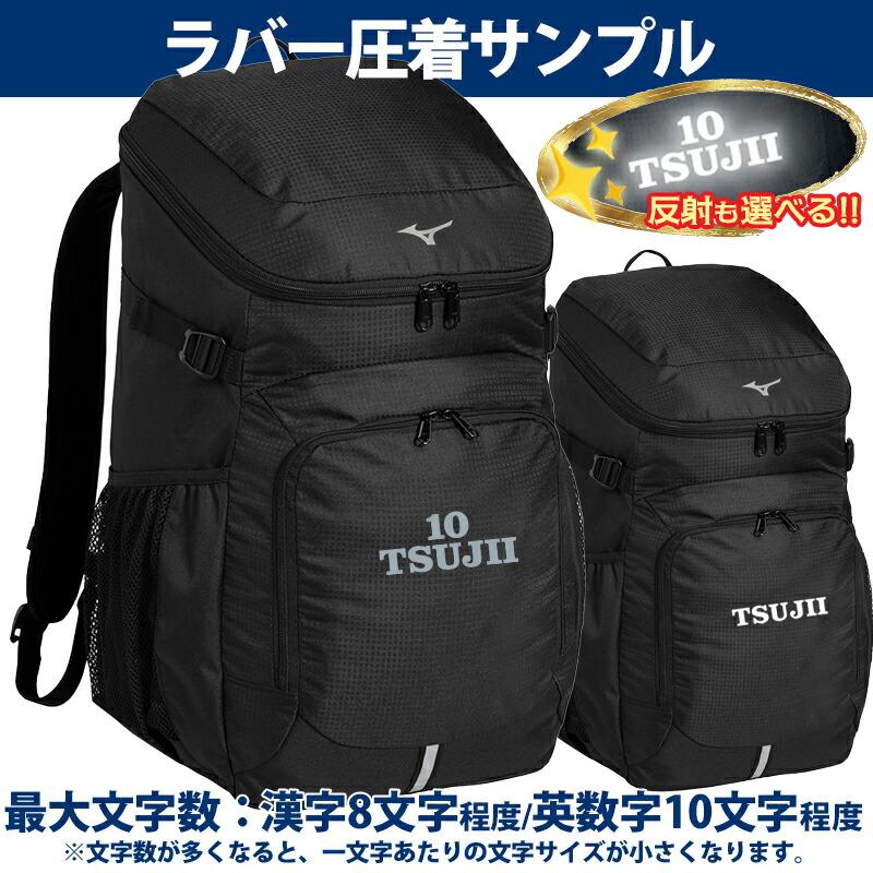 MIZUNO（ミズノ） [名入れ加工可]ミズノ バックパック 40L バッグ