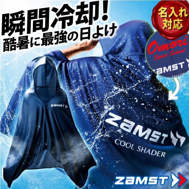 ザムスト [名入れ加工可] 冷感ポンチョ 冷却ポンチョ 名入れ ZAMST