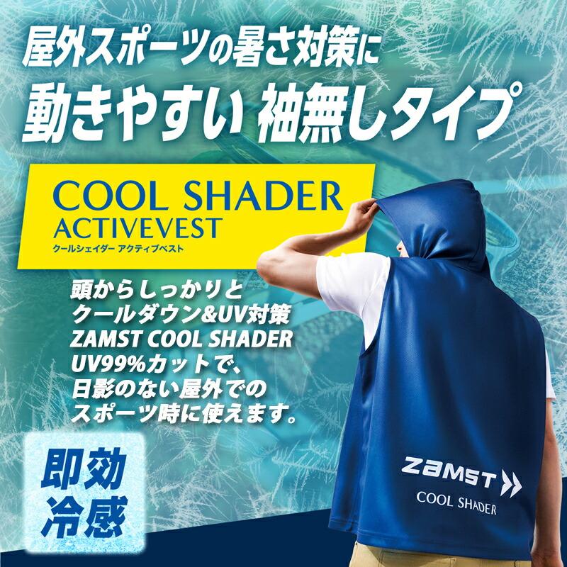 ザムスト [名入れ加工可] ZAMST アクティブベスト 冷感ベスト 389531