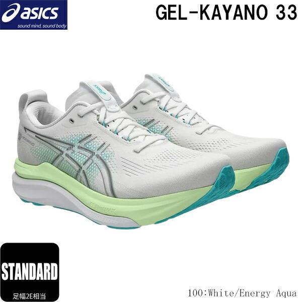 ASICS（アシックス） ランニングシューズ ゲルカヤノ33 足幅2E相当