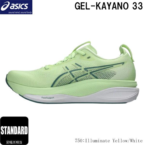 ASICS（アシックス） ランニングシューズ ゲルカヤノ33 足幅2E相当