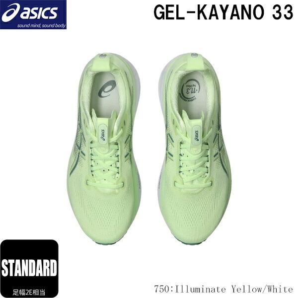 ASICS（アシックス） ランニングシューズ ゲルカヤノ33 足幅2E相当