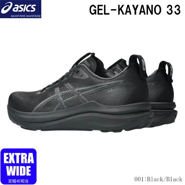 アシックス　ゲルカヤノ 33 ワイド ネイビー25.5センチ ASICS（アシックス） ランニングシューズ ゲルカヤノ33 エキストラ