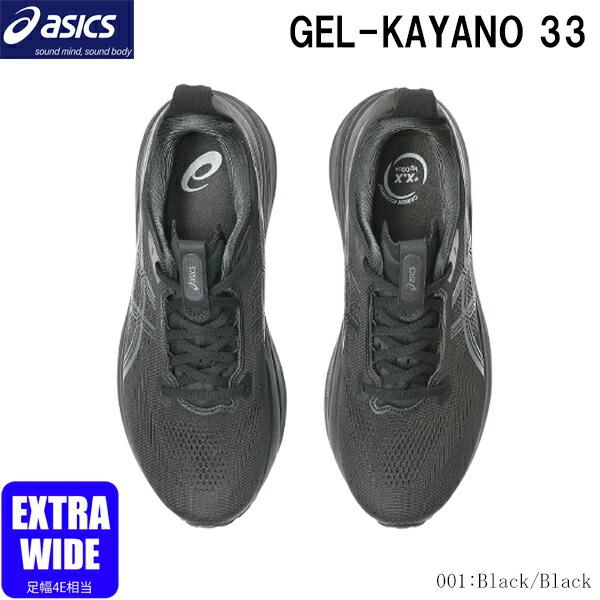 ASICS（アシックス） ランニングシューズ ゲルカヤノ33 エキストラ