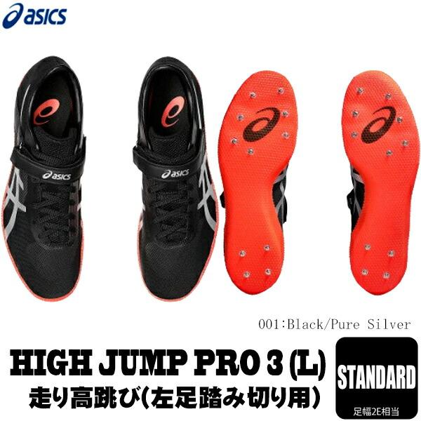 ASICS（アシックス） 陸上スパイク ハイジャンププロ3 HI JUMP PRO3（L