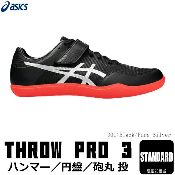 ASICS（アシックス） 陸上スパイク THROW PRO3 スロープロ3 円盤投げ