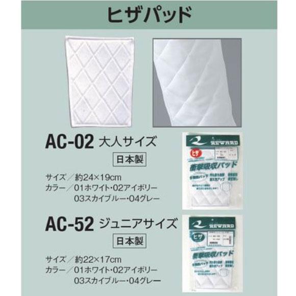 レワード 【メール便OK】レワード REWARD 保護用膝パッド AC-52 野球
