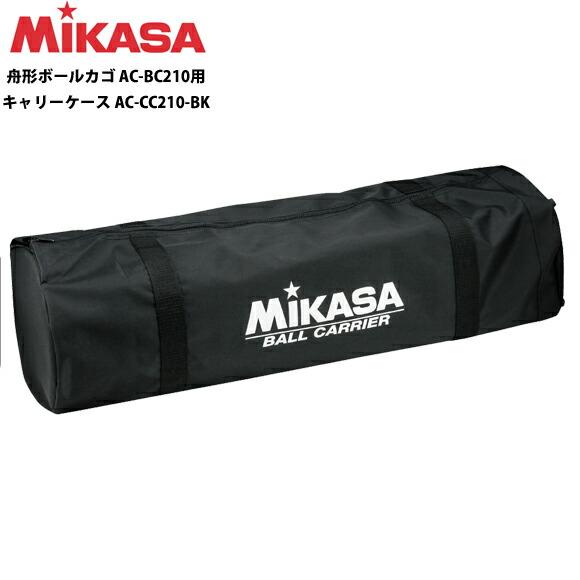 MIKASA（ミカサ） [名入れ加工可]ミカサ 舟形ボールカゴ用 キャリー