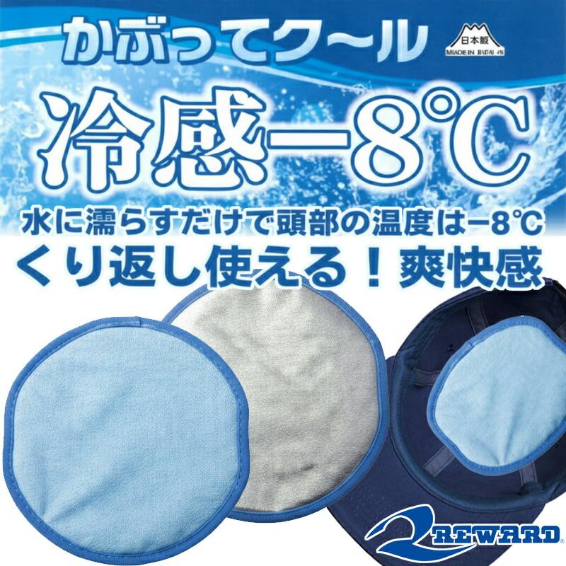 レワード 冷感-8度 REWARD かぶってクール 野球 熱中症対策 帽子用