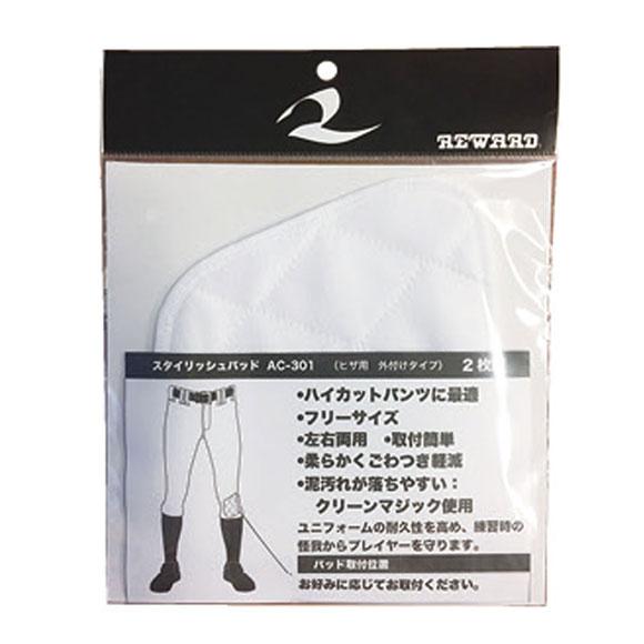 【メール便OK】レワード REWARD 別売りスタイリッシュパッド AC-301 野球 膝パッド フリーサイズ 2枚セット【取寄R】(2007)｜samsam｜02