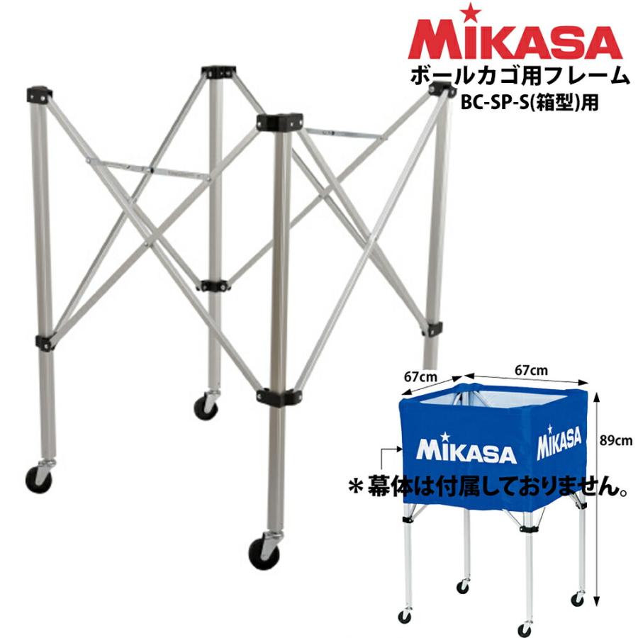 MIKASA（ミカサ） ボールカゴ箱型 中(高さ89cm)フレーム BCF-SP-S 箱型
