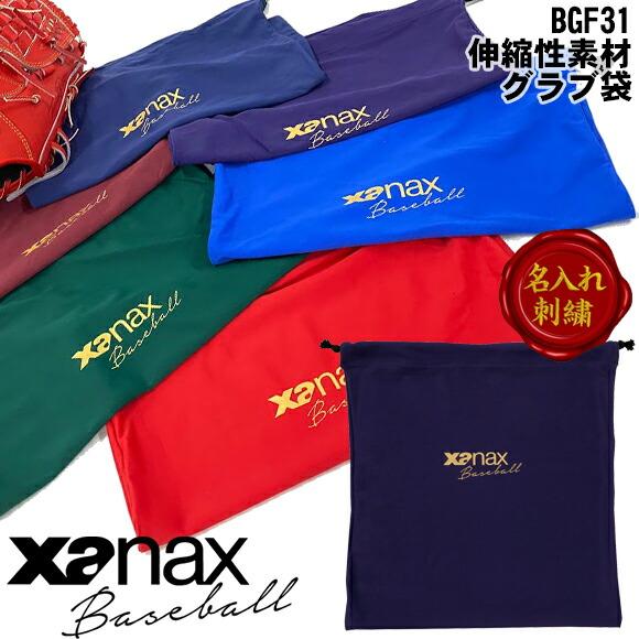 名入れ刺繍可][メール便送料無料][即日発送]ザナックス XANAX グラブ袋