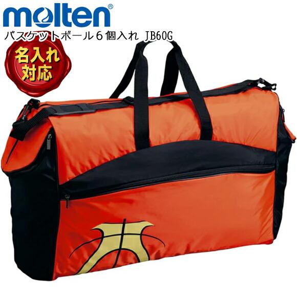 molten バスケットボール&シューズも入るバック molten（モルテン） [名入れ加工可]モルテン バスケットボール 6個入れ