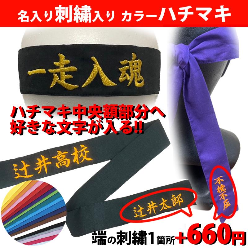 名入れ刺繍付き [メール便送料無料] トマック TOMAC カラーハチマキ HA