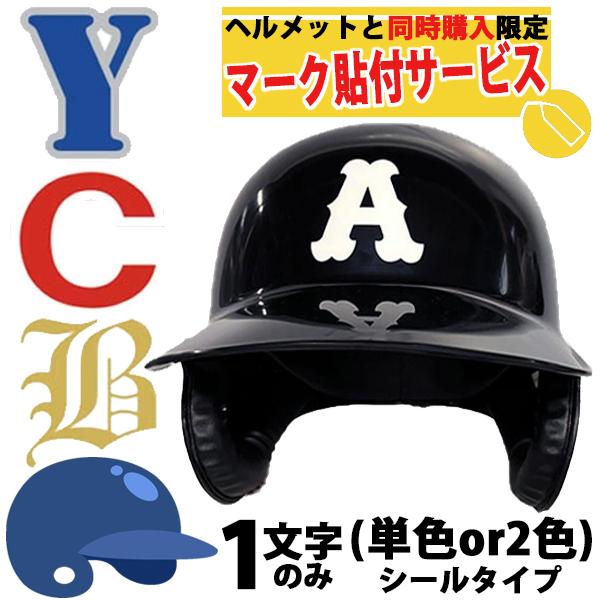 野球 ヘルメット ネイビー JSAシール付き M・L・O 複数個 単品売り可 MIZUNO（ミズノ） 【メール便送料無料】受注生産 ヘルメットマーク