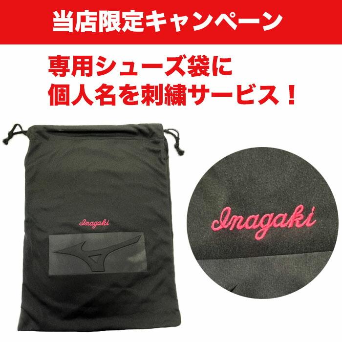 MIZUNO（ミズノ） [専用袋に個人名刺繍サービス][即日出荷]ミズノ