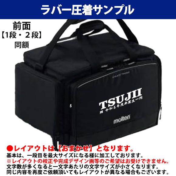 molten（モルテン） [名入れ加工可] アスレチックトレーナーバッグ