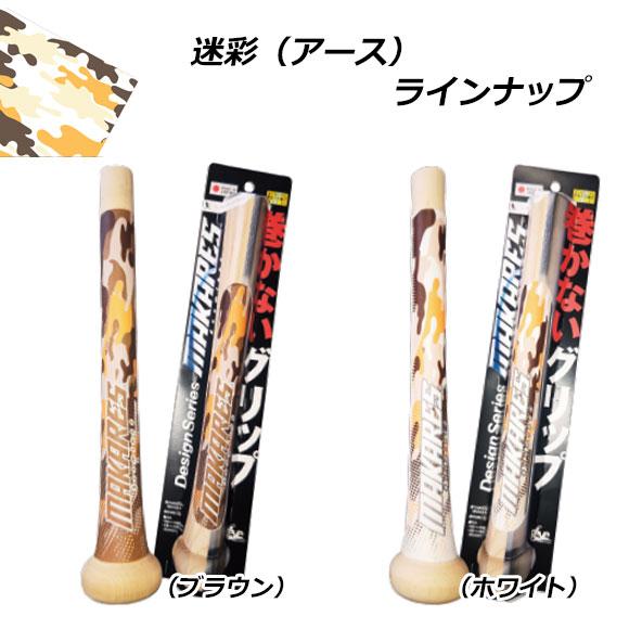 巻かないグリップテープ]マカレス MAKARES 野球 グリップテープ 2026年