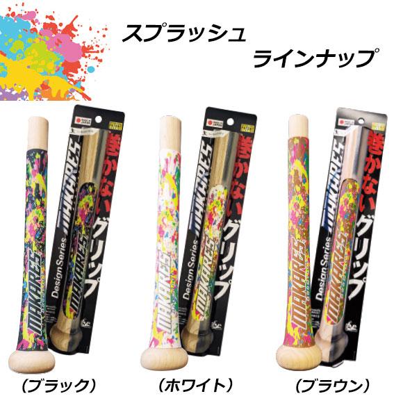 巻かないグリップテープ]マカレス MAKARES 野球 グリップテープ 2026年