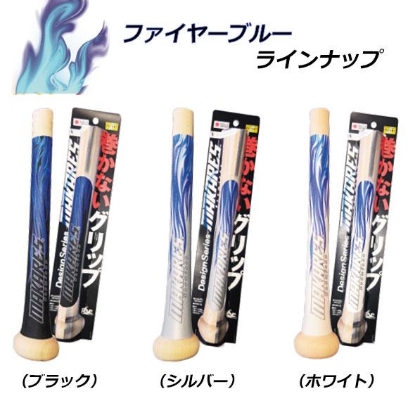 巻かないグリップテープ]マカレス MAKARES 野球 グリップテープ 2026年