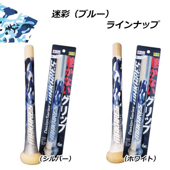 巻かないグリップテープ]マカレス MAKARES 野球 グリップテープ 2026年