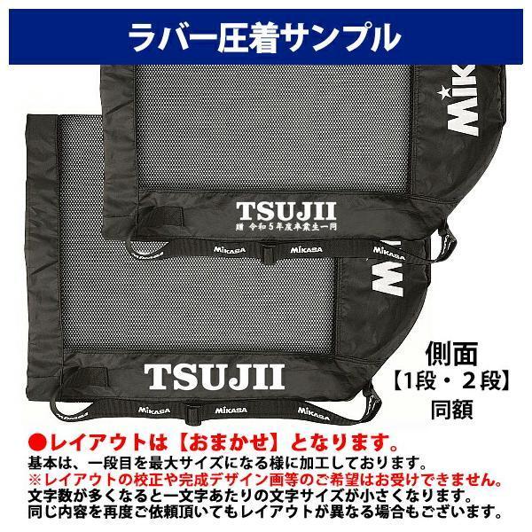 MIKASA（ミカサ） 【名入れ加工可】ミカサ ボールバッグ メッシュ巾着