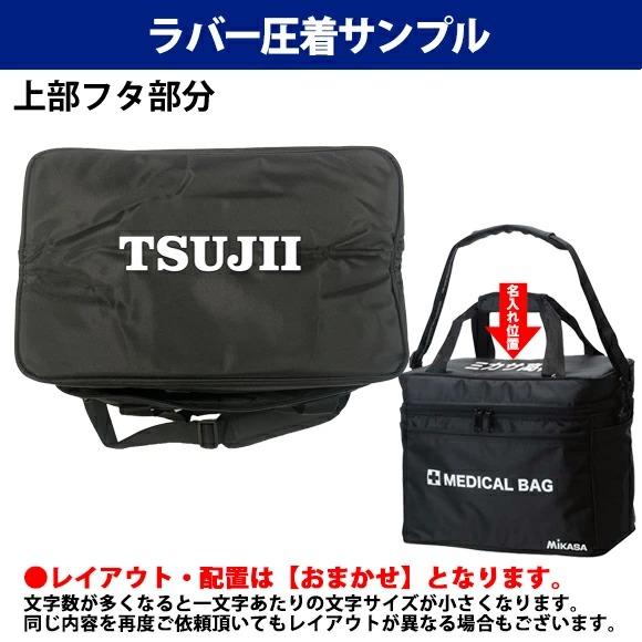 MIKASA（ミカサ） [名入れ加工可]ミカサ メディカルバッグ MDB