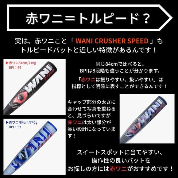 マルチ ワニクラッシャースピード「赤ワニ」 ジュニア 軟式用バット 78cm バットケース付】マルチ ワニクラッシャースピード「赤ワニ